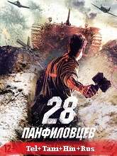 Panfilov’s 28